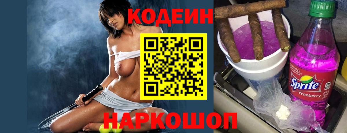 Кодеин Purple Drank  Вход с VPN  Самара 